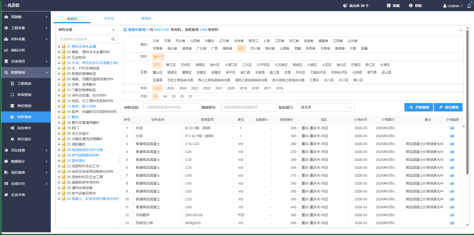 材料查询：覆盖多地区多时间维度的材价信息