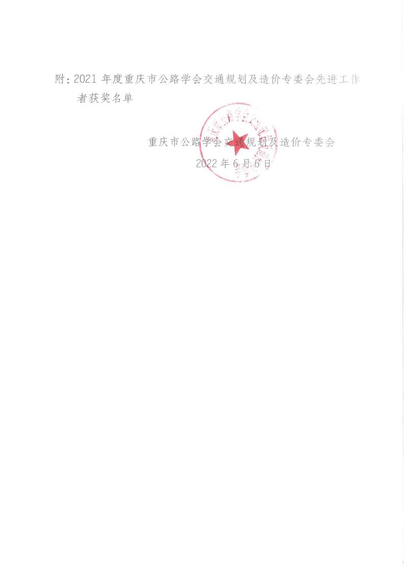 关于表彰2021年度重庆市公路学会交通规划及造价专委会先进工作者的决定_01.jpg