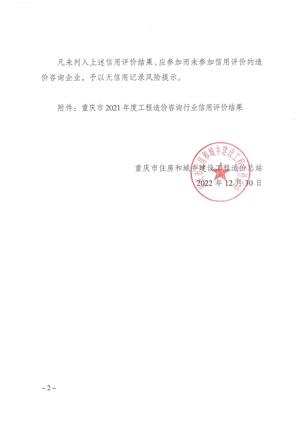 286号--关于公布重庆市2021年度工程造价咨询行业信用评价结果的通知_01.jpg