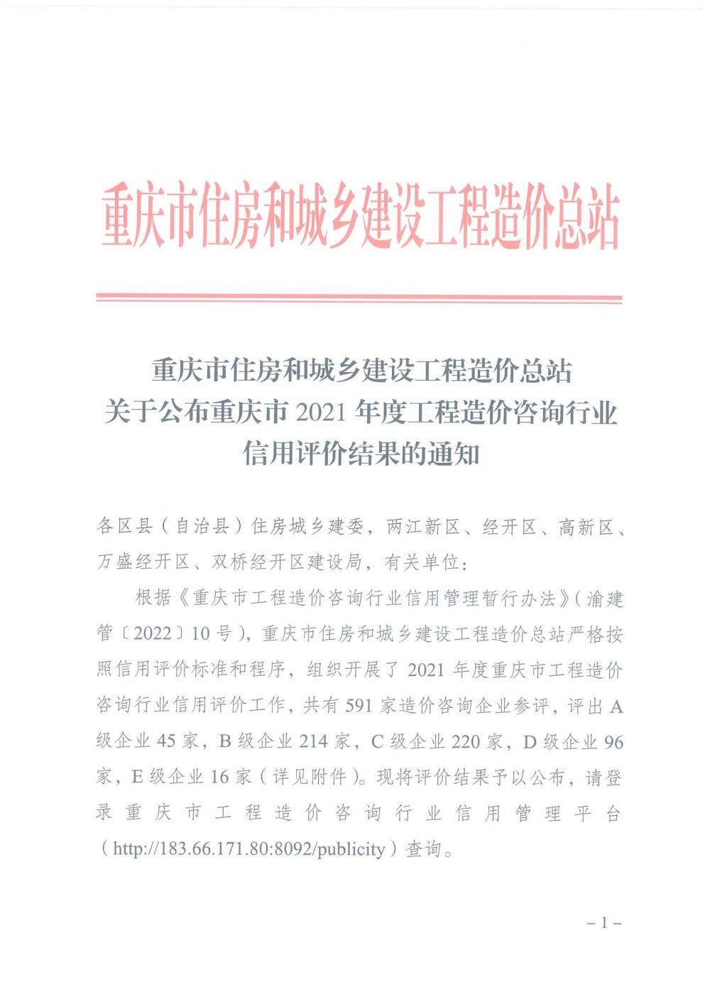 286号--关于公布重庆市2021年度工程造价咨询行业信用评价结果的通知_00.jpg