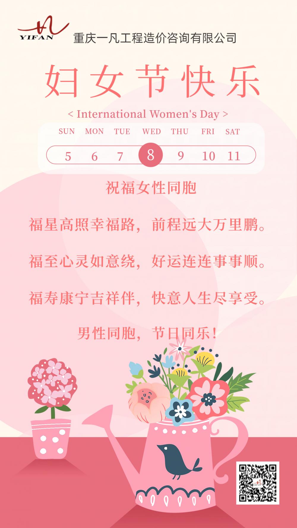 20230308妇女节节日祝福海报（对外）.jpg