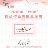 一凡专家“赋能”造价行业高质量发展