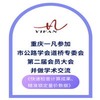 重庆一凡参加市公路学会道桥专委会第二届会员大会并做学术交流