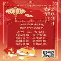 重庆一凡造价 2024年新春祝福