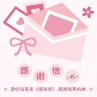 造价站发来《感谢信》 感谢优秀的她