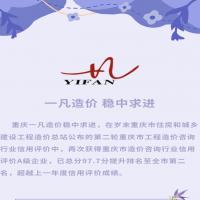 重庆一凡造价稳中求进