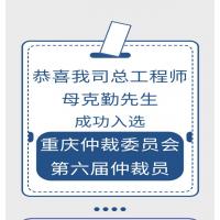 恭喜我司总工程师母克勤先生 成功入选重庆仲裁委员会第六届仲裁员