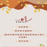热烈祝贺我司牵头编制的《重庆市城市轨道交通运营改造工程计价定额》成功实施