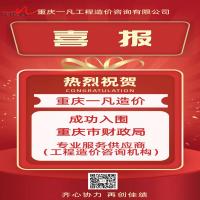 热烈祝贺 重庆一凡造价成功入围重庆市财政局专业服务供应商（工程造价咨询机构）