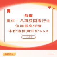 恭喜 重庆一凡再获国家行业信用最高评级——中价协信用评价AAA