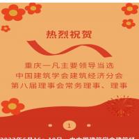 热烈祝贺 重庆一凡主要领导当选中国建筑学会建筑经济分会 第八届理事会常务理事、理事