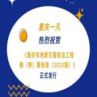 热烈祝贺我司参与编制的《重庆市地质灾害防治工程概（预）算标准（2023版）》正式发行