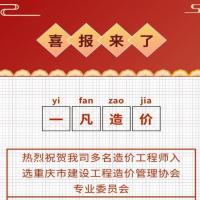 热烈祝贺我司多名造价工程师入选重庆市建设工程造价管理协会专业委员会