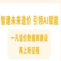 智建未来造价  引领AI赋能——一凡造价数据库建设再上新征程