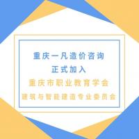 重庆一凡造价  正式加入 重庆市职业教育学会 建筑与智能建造专业委员会