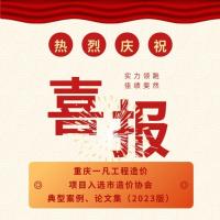 重庆一凡工程造价  ​项目入选市造价协会  典型案例、论文集（2023版）