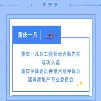 重庆一凡总工程师母克勤先生  受邀参加  重庆仲裁委员会第六届仲裁员专业委员会成立大会