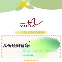 一凡造价直播活动：从传统到智能——探索工程造价数字化