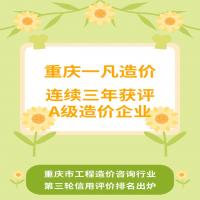 重庆一凡造价咨询连续三年获评A级造价
