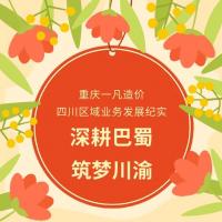 深耕巴蜀  筑梦川渝——重庆一凡造价  四川区域业务发展纪实