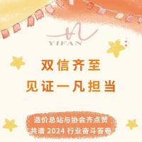 双信齐至，见证一凡担当——造价总站与协会齐点赞，共谱 2024 行业奋斗答卷