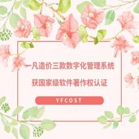 一凡造价三款数字化管理系统获国家级软件著作权认证
