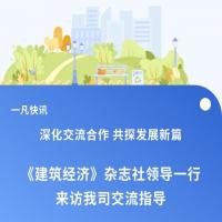 深化交流合作 共探发展新篇 《建筑经济》杂志社领导一行来访我司交流指导